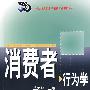 消费者行为学