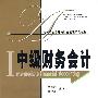 中级财务会计(李绍敬)