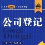 公司登记