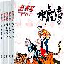 《老夫子·水虎传》（全5册）（签名本）