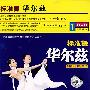 标准舞华尔兹（DVD）