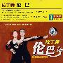 拉丁舞伦巴（DVD）