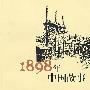 1898年中国故事