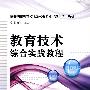 教育技术综合实践教程