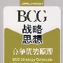 BCG战略思想：竞争优势原理