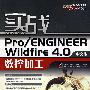 实战Pro/ENGINEER Wildfire 4.0中文版数控加工(含DVD