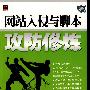 网站入侵与脚本攻防修炼(含光盘1张)