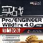 实战Pro/ENGINEER Wildfire 4.0 机械设计(含DVD光盘1