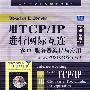 用TCP/IP进行网际互连第三卷——客户-服务器编程与应