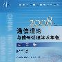 2008年通信理论与信号处理学术年会论文集