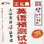 王长喜英语预测试卷－大学英语4级考试（08年12月冲刺特训）（含MP3）