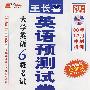 王长喜英语预测试卷－大学英语6级考试（08年12月冲刺特训）（含MP3）