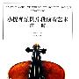 小提琴乐队片段演奏艺术注解（全二册）（含CD）