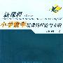 小学数学说课的理论与实践(新课程最新版)