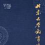 北京大学教育评论（2008年第4期）（季刊）