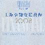 上海金融发展报告2008