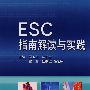 ESC指南解读与实践（包销3000）