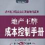 地产王牌经理人丛书——地产王牌成本控制手册