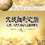 大战略研究丛书—大战胜利之后：制度、战略约束与战后秩序重建