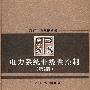 电力系统非线性控制（第2版）（现代电力系统丛书）