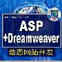 ASP+Dreamweaver动态网站开发（配光盘）