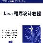 Java程序设计教程（高等学校计算机应用规划教材）