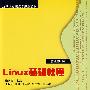 Linux基础教程（21世纪高职高专规划教材——计算机应用系列）