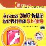 Access 2007数据库程序设计基础与上机指导（新起点电脑教程）