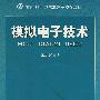 21世纪高职高专：模拟电子技术