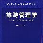 21世纪高校教材:旅游管理学