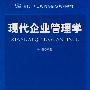 21世纪高职高专：现代企业管理学