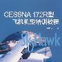 Cessna172R型飞机机型培训教程