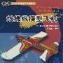 新世纪航模丛书:线操纵模型飞机