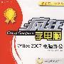 疯狂学电脑Office2007电脑办公（附光盘）