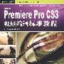 Premiere Pro CS3视频编辑标准教程（附光盘）