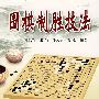 围棋制胜技法