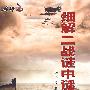 名师：细解二战谜中谜（9DVD）