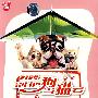 别把狗当猫看（DVD-9）