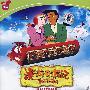 漫游奇遇记（DVD）