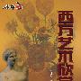 西方艺术欣赏（15DVD）