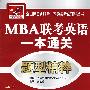 MBA联考英语一本通关——题型精粹