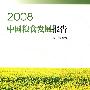 2008中国粮食发展报告