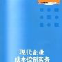 现代企业成本控制实务