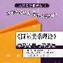 《国际关系理论》学习辅导与习题集