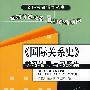 《国际关系史》学习辅导与习题集