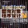 Visual FozPro面向对象程序设计实用教程