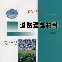 道路建筑材料