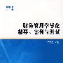 账务管理学导论精要、案例与测试