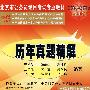 北京市公务员录用考试专业教材2008-2009：历年真题精解（最新版）