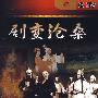 剧变沧桑（4DVD）